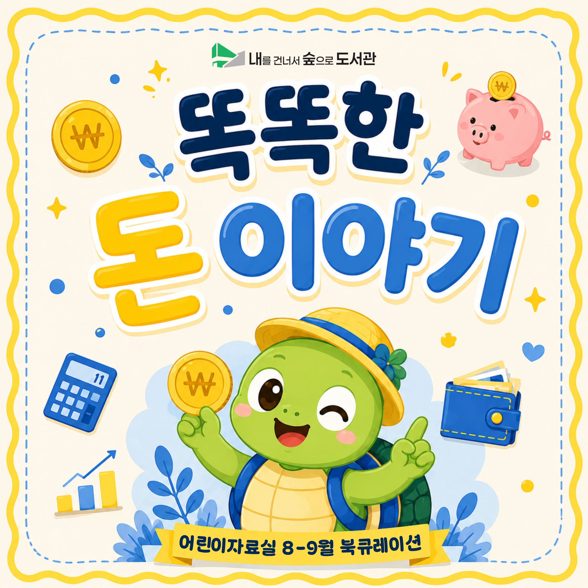 [어린이자료실] 8-9월 북큐레이션 <똑똑한 돈 이야기>